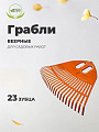 Грабли веерные, 23 зуб, пластик, 50 см, Инструм-Агро, Гардения, оранжевые, 010820