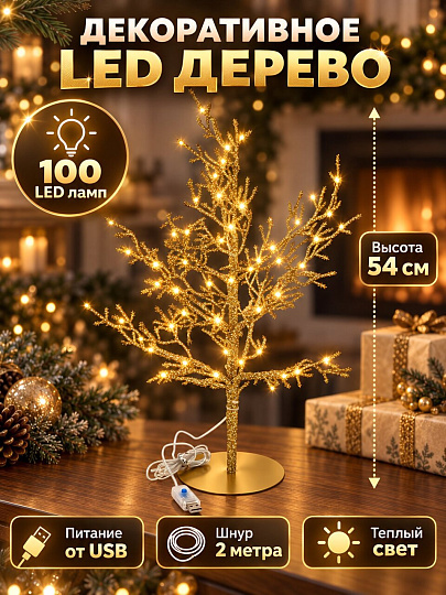 Фигурка декоративная, Дерево LED, 100 ламп, 1реж, 54см, USB, шнур 2м, теплый свет, золото, Y4-13208