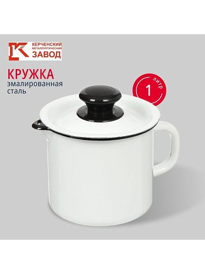 Кружка сталь, эмалированное покрытие, 1 л, с крышкой, с носиком, Керченский металлургический завод, 40204-072