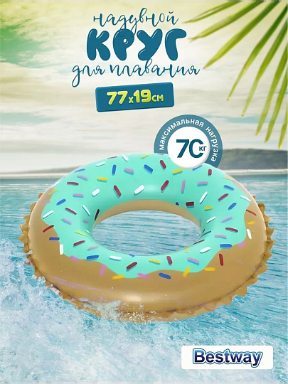 Круг надувной 91 см, Bestway, Sweet Donut, 10 лет, 36 300