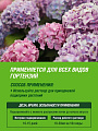 Удобрение для гортензий, минеральное, жидкость, 1 л, Robin Green - фото 4