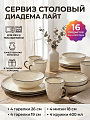 Сервиз столовый керамика, 16 предметов, на 4 персоны, Elrington, Диадема Лайт, 241-27007