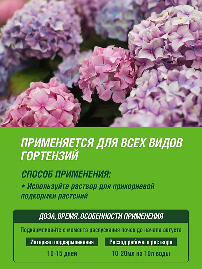 Удобрение для гортензий, минеральное, жидкость, 1 л, Robin Green