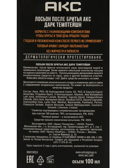 Лосьон после бритья АКС, Дарк Темптейшн, для чувствительной кожи, Увлажняющий, 100 мл, 90019352