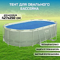 Тент 210х394 см, овальный, для всех типов бассейнов, для бассейнов 427х250х100 см, обеспечивающий ускоренный нагрев воды, Bestway, 58672 - фото 6