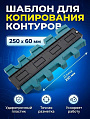 Шаблон для копирования контуров, 250 х 60 мм, Чеглок, 20-15-125