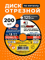 Круг отрезной по металлу, LugaAbrasiv, Extra, BF, диаметр 125х1 мм, посадочный диаметр 22.23 мм, зернистость A54, S, 200 шт
