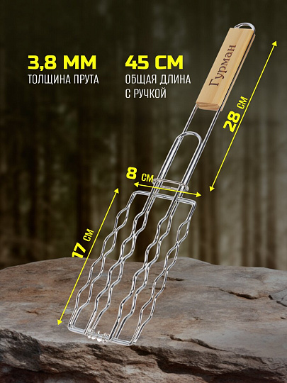 Решетка барбекю 450х170х80 мм, Гурман, хром, рукоятка дерево, плоская, для сосисок, CB1807
