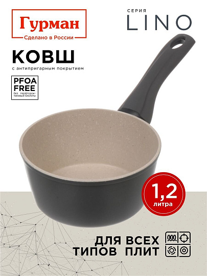 Ковш алюминий, антипригарное покрытие, 1.2 л, пластиковая ручка, индукция, Гурман, Lino, ГМкш161ЛИ