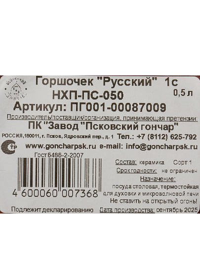 Горшок для запекания керамика, 0.5 л, Псковский Гончар, Русский, НХП-ПС-050, ПГ001-00087009