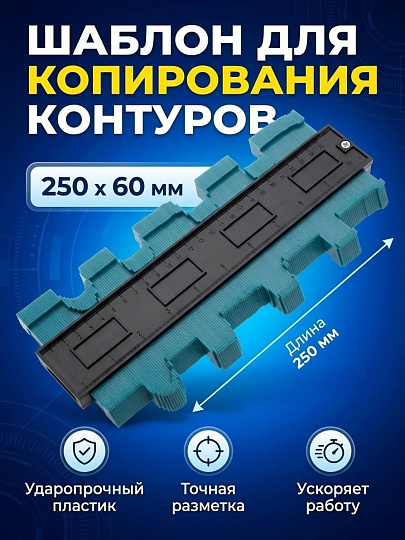 Шаблон для копирования контуров, 250 х 60 мм, Чеглок, 20-15-125