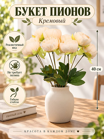 Цветок искусственный декоративный Пион, букет, 40 см, кремовый, A300212