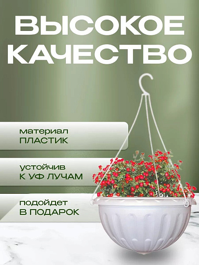 Кашпо подвесное 3.5 л, белое, Альтернатива, Джулия, М1457