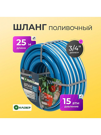 Шланг поливочный, 3/4 '', 20 мм, 15 атм, армированный, 25 м, 3 слоя, Клевер, Профи, ПВХ, бело-голубой