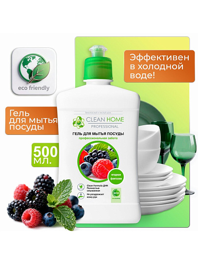 Средство для мытья посуды Clean Home, Ягодная фантазия, 500 мл