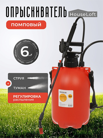 Опрыскиватель садовый HouseLoft, 6 л, пластик, металл, ранцевый, 490 мм
