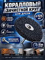 Круг зачистной для дрели, Росомаха, диаметр 125 мм, коралловый, 443125