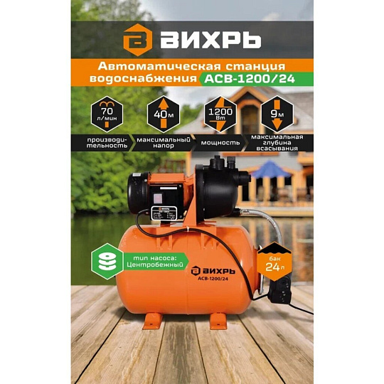 Насосная станция Вихрь, 1200 Вт, глубина погружения 9 м, максимальный напор 40 м, 4.2 м³/ч, АСВ-1200/24