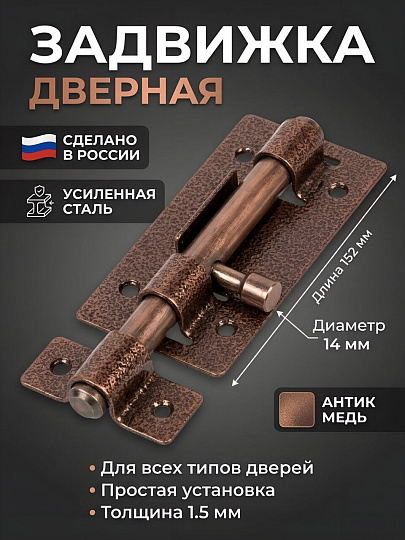 Задвижка дверная задвижка, ригель круглый, Секрет-Киров, ЗД-01, 14 004, антик медь