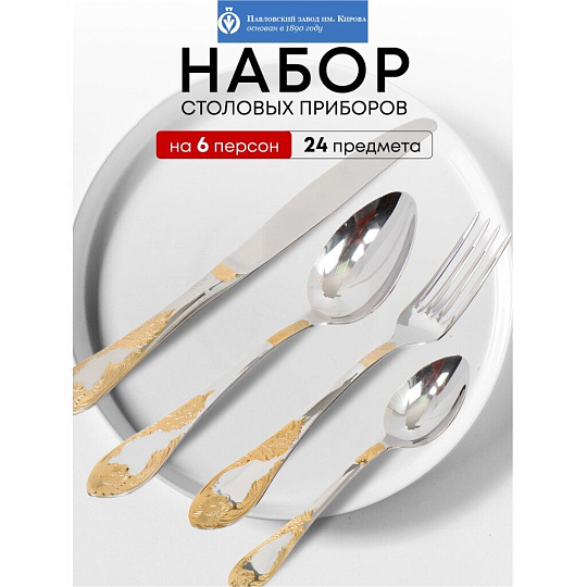 Набор столовых приборов нержавеющая сталь, 24 предмета, с золотым напылением, Павловский завод им. Кирова, Императорский М-12, СН-24М12ЦЛНТПМГ
