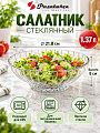 Салатник стекло, круглый, 21.8х8 см, 1.37 л, Букет, Pasabahce, 530124B