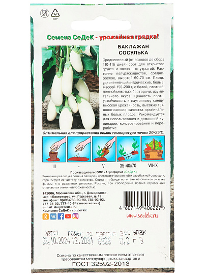 Семена Баклажан, Сосулька, 0.2 г, цветная упаковка, Седек