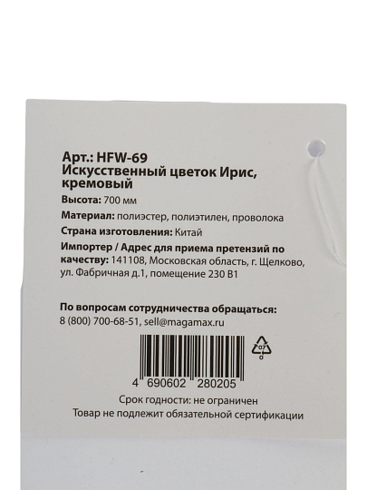 Цветок декоративный Ирис, 70 см, кремовый, HFW-69
