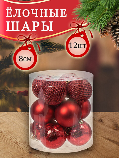 Елочный шар 12 шт, красный, 8 см, пластик, 3 вида, SY18ST-110