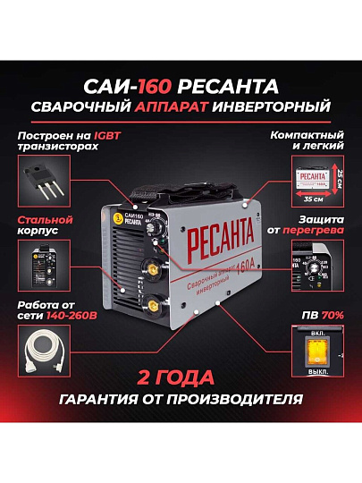 Сварочный аппарат инверторный, Ресанта, САИ-160, 6.5 кВт, 160 А, электрод