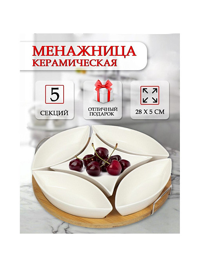 Менажница керамика, 28х28х5 см, 5 секций, бамбуковая подставка, Y4-3605