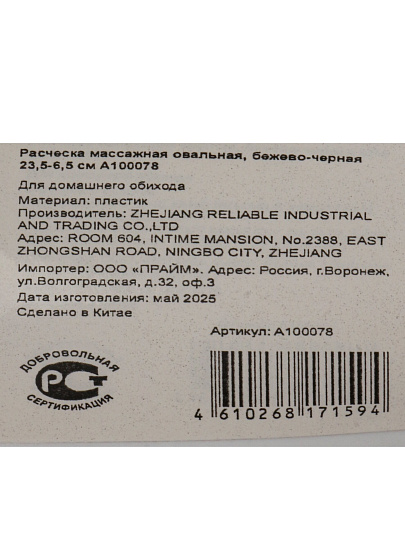 Расческа массажная, 23.5х6,5 см, овальная, беж-чер, A100078