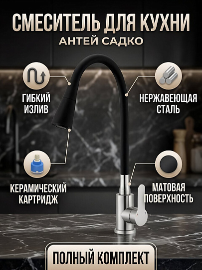 Смеситель для кухни, Антей, Садко, гибкий излив, с картриджем, 577033-ANT