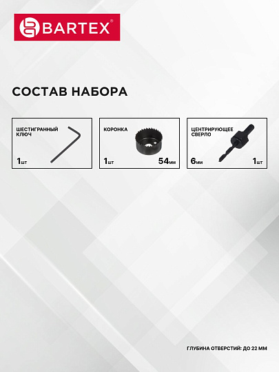 Набор инструментов для врезки замка Bartex, 22/54, блистер, 3 предмета