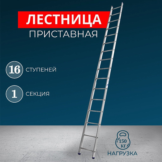 Лестница приставная, 1 секция, 16 ступеней, алюминий, 4.5 м, 150 кг, Alumet, 5116
