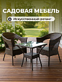 Мебель садовая Тиффани, стол, 60х60х67 см, 2 кресла, 100 кг, кресло - 68х60х78 см, C010056