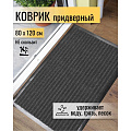Коврик грязезащитный, 80х120 см, прямоугольный, резина, с ковролином, серый, Floor mat Комфорт, ComeForte, XT-5003
