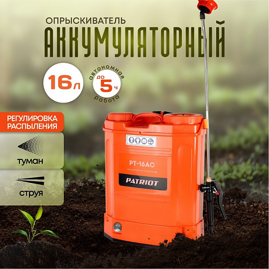 Опрыскиватель садовый аккумуляторный, Patriot, 16 л, свинцово-кислотный, 8 А.ч, 12 В, пластик, ранцевый, PT-16AC