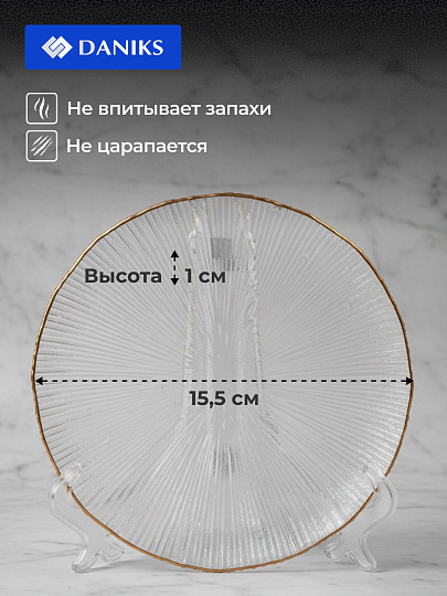 Тарелка десертная, стекло, 15.5x1 см, отвод золотом, круглая, Алмаз, Daniks, B150095/Y4-9199