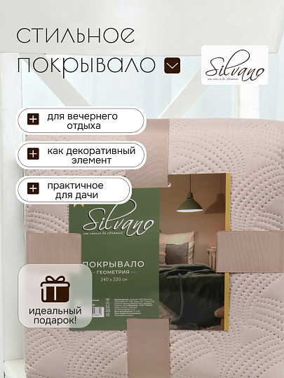 Покрывало евро, 240х220 см, 100% полиэстер, стеганое, Silvano, Ультрасоник Геометрия, молочное
