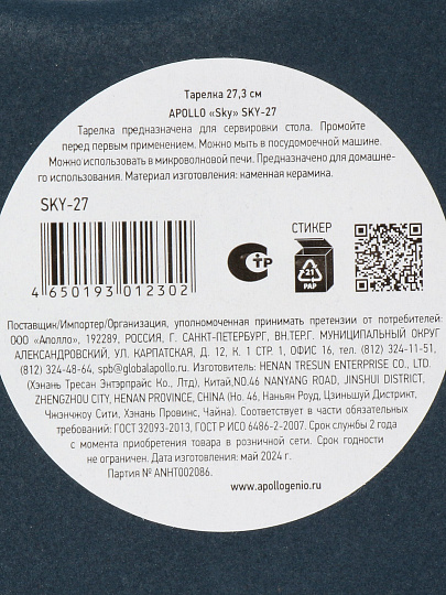 Тарелка обеденная, керамика, 27.3 см, круглая, Sky, Apollo, SKY-27