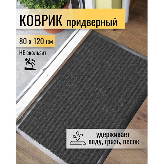 Коврик грязезащитный, 80х120 см, прямоугольный, резина, с ковролином, серый, Floor mat Комфорт, ComeForte, XT-5003