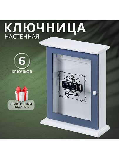 Ключница Ключ со стеклом, 21х21.5х7 см, МДФ, металл, Y4-3869