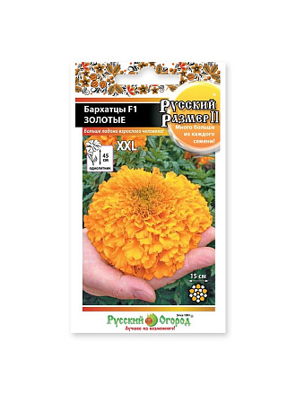 Семена Цветы, Бархатцы, Золотые F1, Русский размер, цветная упаковка, Русский огород