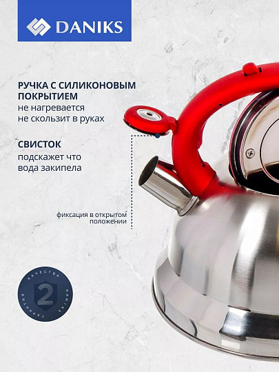 Чайник нержавеющая сталь, 2.8 л, со свистком, матовый, ручка с силиконовым покрытием, Daniks, красный, MSY-013R