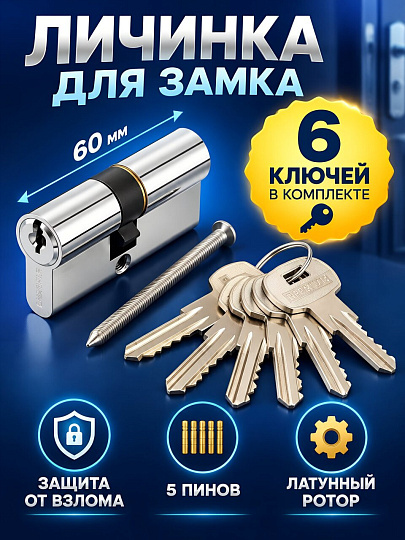 Личинка замка двери Аллюр, 60-6К CP, 1214, 60 мм, цилиндровый механизм , хром, 6 ключей, блистер
