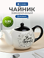 Чайник заварочный доломит, 0.95 л, Daniks, Приятного аппетита