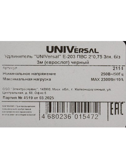 Удлинитель бытовой 3 гнезда, 3 м, ПВС, 2х0.75 мм², без заземления, черный, UNIVersal, Премиум, Е-203, 2114
