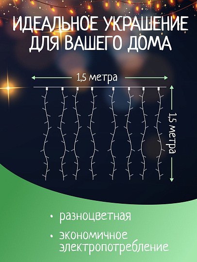 Гирлянда 120 ламп, 1.5х1.5 м, 8 режимов, Занавес, свет мультиколор, прозрачная, в помещении, сетевая, SY16-158
