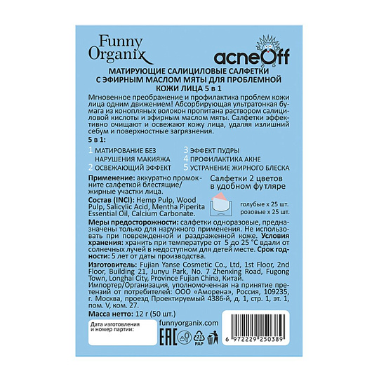 Салфетки салициловые Funny Organix, Матирующие 5в1, для проблемной кожи, матовый эффект, для лица, 50 штук