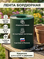 Лента бордюрная для газонов, пластмасса, 15х900 см, прямая, хаки, Протэкт, БЛ-15/9